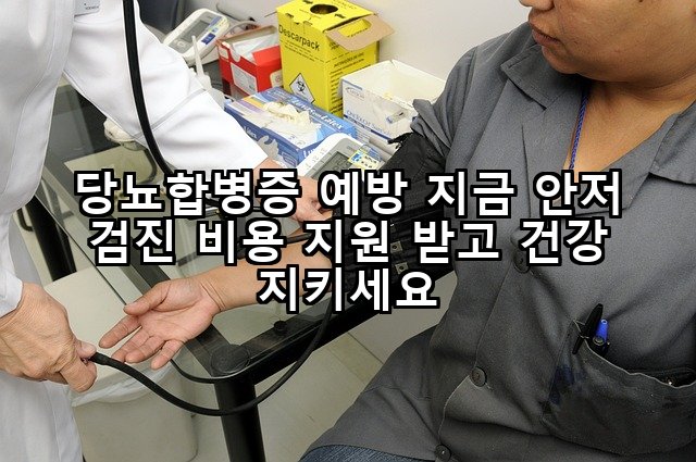 당뇨합병증 예방 지금 안저 검진 비용 지원 받고 건강 지키세요